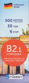 Бумажная книга «500 карток для вивчення німецької мови. Рівень В2.1» - фото №1 - миниатюра