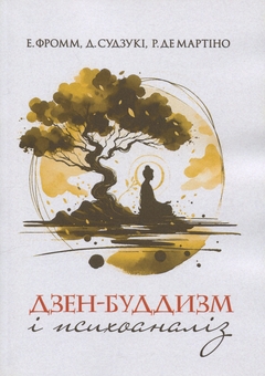 Бумажная книга «Дзен-буддизм і психоаналіз», авторов Дайсэцу Тэйтаро Судзуки, Ричард Де Мартино, Эрих Фромм - фото №1 - миниатюра