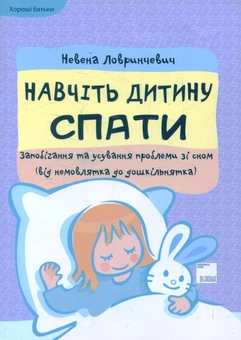 Бумажная книга «Навчіть дитину спати. Запобігання та усування проблеми зі сном (від немовлятка до дошкільнятка)», автор Невена Ловринчевич - фото №1 - миниатюра