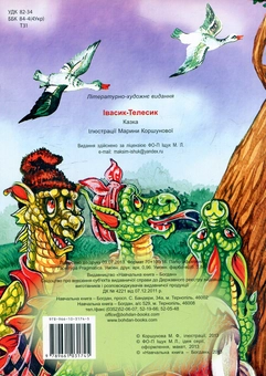 Паперова книга «Івасик-телесик» - фото №2 - мініатюра
