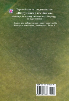 Паперова книга «Біологія. Підручник для 9-го класу», авторів А. Степанюк, Наталія Міщук - фото №2 - мініатюра