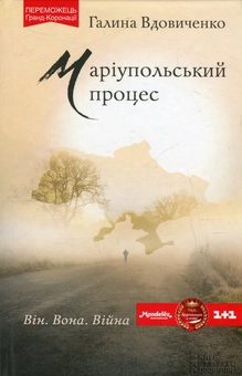 Паперова книга «Маріупольський процес», автор Галина Вдовиченко - фото №1 - мініатюра