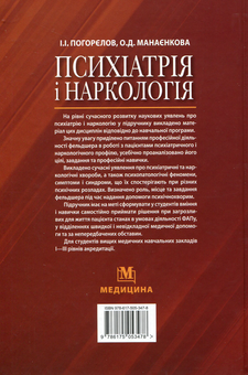 Бумажная книга «Психіатрія і наркологія. Підручник для студентів мед. ВНЗ І—ІІІ р.а. », авторов Игорь Погорелов, Ольга Манаенкова - фото №2 - миниатюра