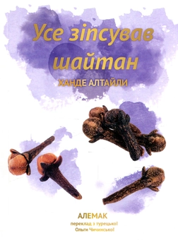 Паперова книга «Усе зіпсував шайтан», автор Ханде Алтайли - фото №1 - мініатюра