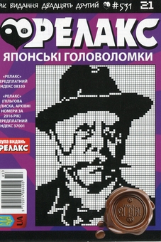 Бумажная книга «Японські головоломки «Релакс» (Комплект із 10 журналів за 2019 рік)» - фото №7 - миниатюра