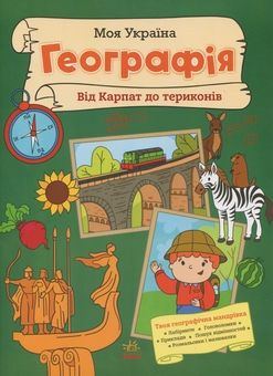 Бумажная книга «Моя Україна. Географія від Карпат до териконів», автор Алена Пуляева - фото №1 - миниатюра