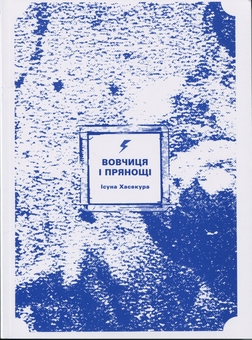 Бумажная книга «Вовчиця і Прянощі. Том 1», автор Исуна Хасекура - фото №3 - миниатюра