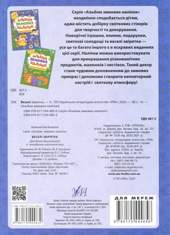 Бумажная книга «Альбом зимових наліпок. Веселі звірятка» - фото №2 - миниатюра