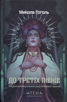 Бумажная книга «До третіх півнів», автор Николай Гоголь - фото №1 - миниатюра
