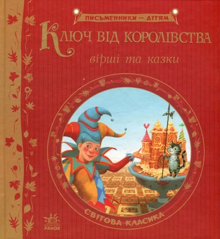 Паперова книга «Ключ від королівства», авторів Брати Грімм, Джоель Чандлер Харріс, Роберт Луїс Стівенсон - фото №1 - мініатюра