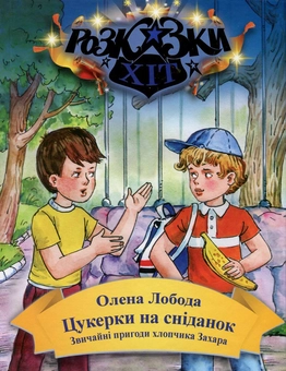 Бумажная книга «Цукерки на сніданок. Звичайні пригоди хлопчика Захара», автор Алена Лобода - фото №1 - миниатюра