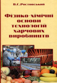 Паперова книга «Фізико-хімічні основи технологій харчових виробництв», автор Володимир Ростовський - фото №1 - мініатюра