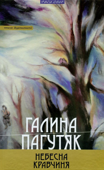 Бумажная книга «Небесна кравчиня», автор Галина Пагутяк - фото №1 - миниатюра