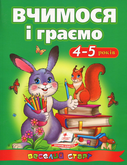 Бумажная книга «Вчимося і граємо. 4-5 років », автор Ольга Сахненко - фото №1 - миниатюра