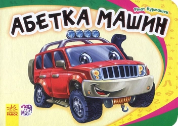 Бумажная книга «Абетка машин», автор Ринат Курмашев - фото №1 - миниатюра