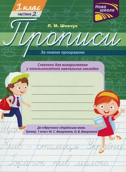Бумажная книга «Прописи для 1-го класу. Частина 2», автор Лариса Шевчук - фото №1 - миниатюра