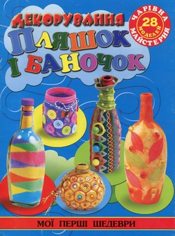 Бумажная книга «Чарівна майстерня (комплект із 15 книг)», авторов Жанна Шквыря, Ирина Гученко, Алина Пицык, Анастасия Иванова, Екатерина Титова, Анна Деревянко, И. Филенко, Екатерина Чудина - фото №18 - миниатюра