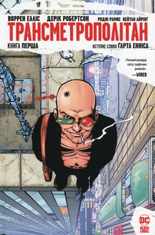 Бумажная книга «Трансметрополітан. Книга 1», авторов Уоррен Эллис, Дэрик Робертсон - фото №1 - миниатюра