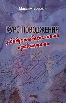Бумажная книга «Курс поводження з вибухонебезпечними предметами», автор Максим Бородин - фото №1 - миниатюра