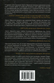 Бумажная книга «Торгівці правдою. Бізнес на новинах та битва за факти», автор Джилл Абрамсон - фото №2 - миниатюра