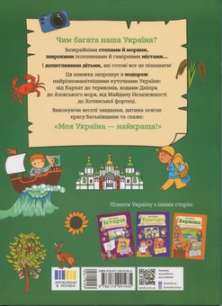 Бумажная книга «Моя Україна. Географія від Карпат до териконів», автор Алена Пуляева - фото №2 - миниатюра