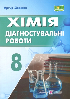 Бумажная книга «Хімія. Діагностувальні роботи. 8 клас», автор Артур Довжик - фото №1 - миниатюра