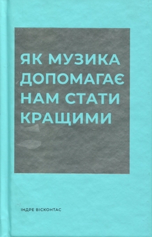 Бумажная книга «Як музика допомагає нам стати кращими», автор Индре Висконтас - фото №1 - миниатюра