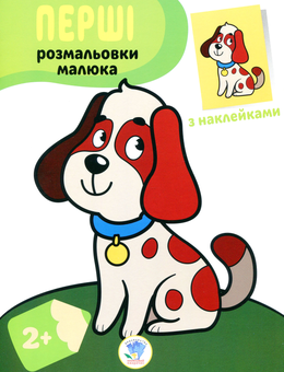 Паперова книга «Пес. Наклей та розфарбуй» - фото №1 - мініатюра