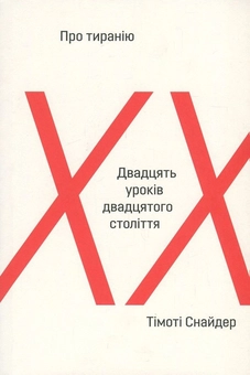 Паперова книга «Про тиранію. Двадцять уроків ХХ століття», автор Тімоті Снайдер - фото №1 - мініатюра