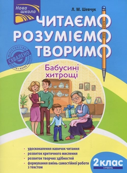 Бумажная книга «Читаємо, розуміємо, творимо. 2 клас, 4 рівень. Бабусині хитрощі», автор Лариса Шевчук - фото №1 - миниатюра