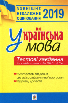Бумажная книга «Українська мова.Тестові завдання для підготовки до ЗНО та ДПА. 2019» - фото №1 - миниатюра