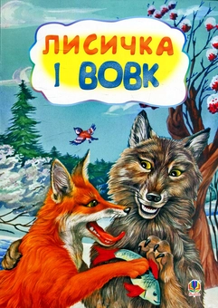 Паперова книга «Лисичка і вовк» - фото №1 - мініатюра