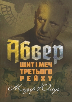 Бумажная книга «Абвер. Щит і меч Третього рейху», автор Юлиус Мадер - фото №1 - миниатюра