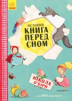 Паперова книга «Остання книга перед сном», автор Нікола О'Бірн - фото №1 - мініатюра