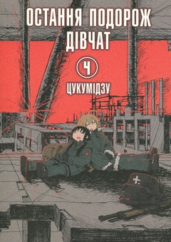 Паперова книга «Остання подорож дівчат. Том 4», автор Цукумідзу - фото №1 - мініатюра