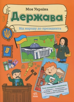 Бумажная книга «Моя Україна. Держава від народу до президента», автор Алена Пуляева - фото №1 - миниатюра