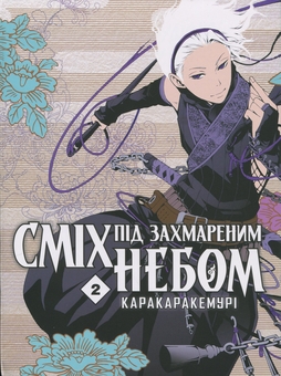 Бумажная книга «Сміх під захмареним небом. Том 2», автор Каракара Кемури - фото №1 - миниатюра