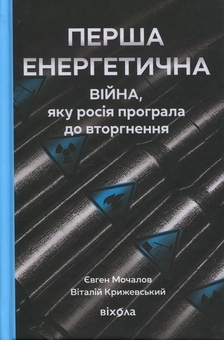 Бумажная книга «Перша енергетична. Війна, яку росія програла до вторгнення», авторов Евгений Мочалов, Виталий Крижевский - фото №1 - миниатюра