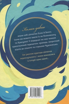 Бумажная книга «Обмін принцес. Книга 1. Попелюшка і Чудовисько (або Красуня і кришталевий черевичок)», автор Ким Бассинг - фото №2 - миниатюра