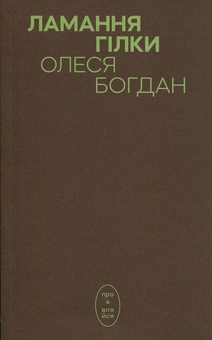 Бумажная книга «Ламання гілки», автор Алеся Богдан - фото №1 - миниатюра