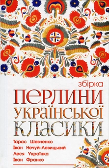 Бумажная книга «Перлини української класики», авторов Иван Франко, Иван Нечуй-Левицкий, Тарас Шевченко, Михаил Коцюбинский, Микола Хвылевой, Григорий Квитка-Основьяненко, Василий Стефаник, Леся Украинка - фото №2 - миниатюра