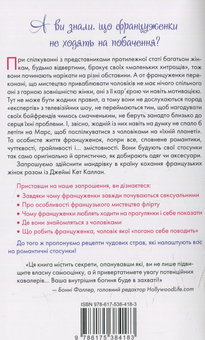 Паперова книга «Француженки не сплять на самоті», автор Джеймі Кет Каллан - фото №2 - мініатюра