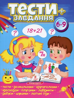 Паперова книга «Тести + завдання 6-9+ » - фото №1 - мініатюра
