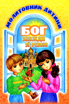 Паперова книга «Бог завжди зі мною. Молитовник дитини» - фото №1 - мініатюра