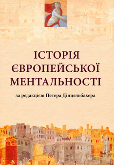 Бумажная книга «Історія європейської ментальності» - фото №1 - миниатюра