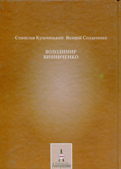 Бумажная книга «Володимир Винниченко», авторов Станислав Кульчицкий, Валерий Солдатенко - фото №2 - миниатюра