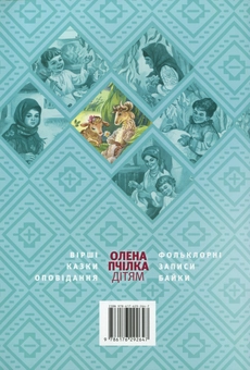 Паперова книга «Олена Пчілка - дітям» - фото №2 - мініатюра
