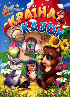 Паперова книга «Країна казок » - фото №1 - мініатюра