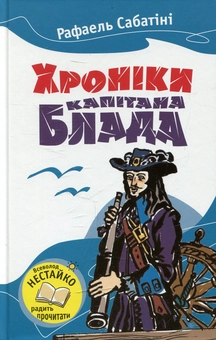 Паперова книга «Хроніка капітана Блада», автор Рафаель Сабатіні - фото №1 - мініатюра