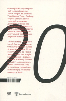 Паперова книга «Про тиранію. Двадцять уроків ХХ століття», автор Тімоті Снайдер - фото №2 - мініатюра